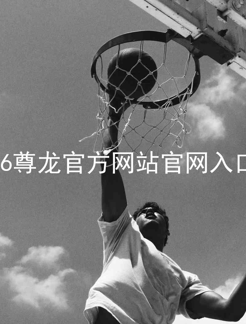 Z6尊龙官方网站官网入口