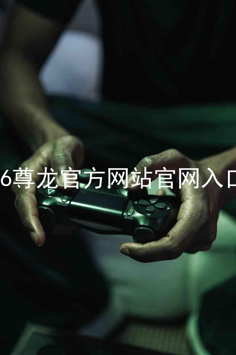 Z6尊龙官方网站官网入口