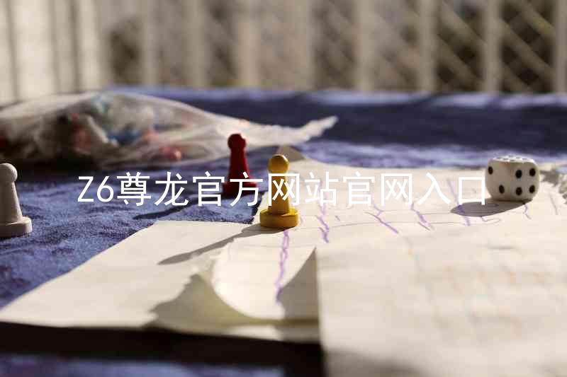 Z6尊龙官方网站官网入口