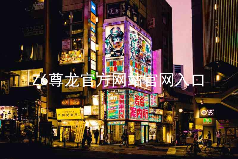 Z6尊龙官方网站官网入口