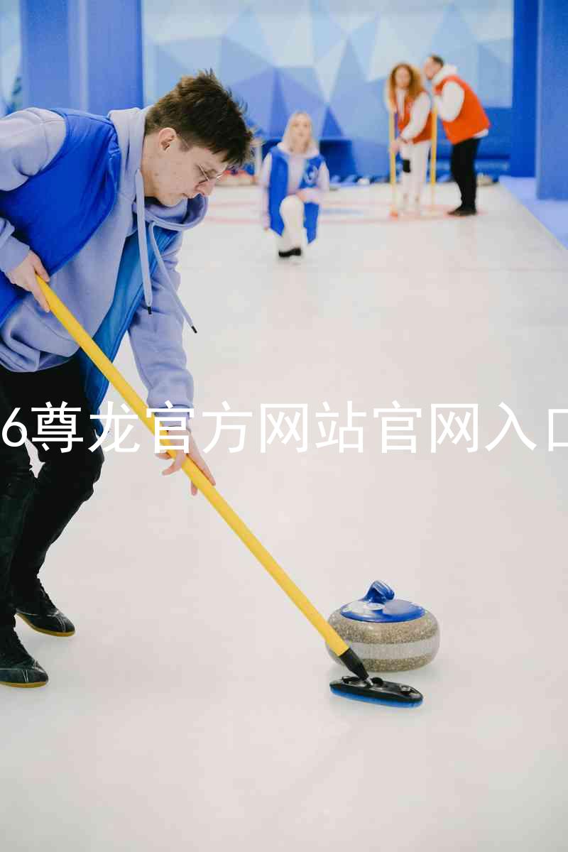 Z6尊龙官方网站官网入口