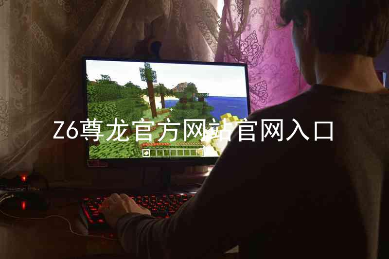 Z6尊龙官方网站官网入口