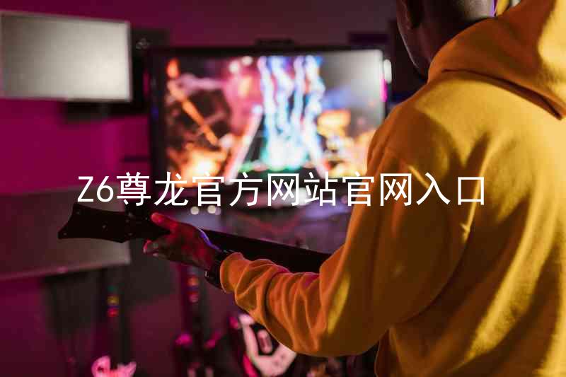 Z6尊龙官方网站官网入口